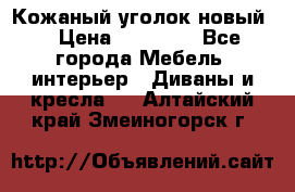 Кожаный уголок новый  › Цена ­ 99 000 - Все города Мебель, интерьер » Диваны и кресла   . Алтайский край,Змеиногорск г.